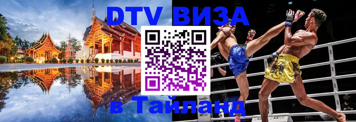 Visa ДТВ Тайланд помощь Псков 