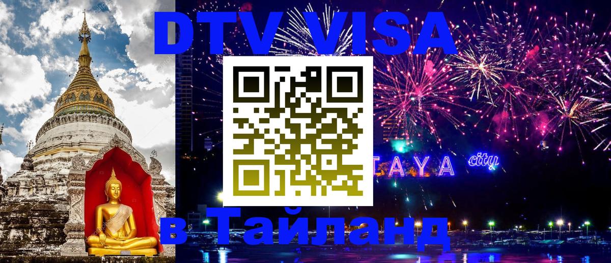 Купить DTV визу в Таиланд Псков 